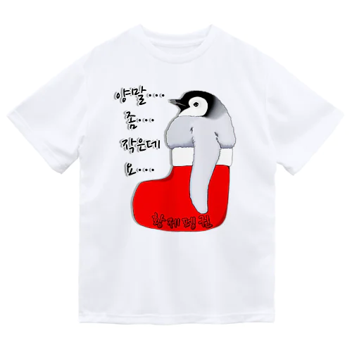 クリスマスの靴下が小さ過ぎると文句を言う皇帝ペンギンの子供　ハングルデザイン ドライTシャツ