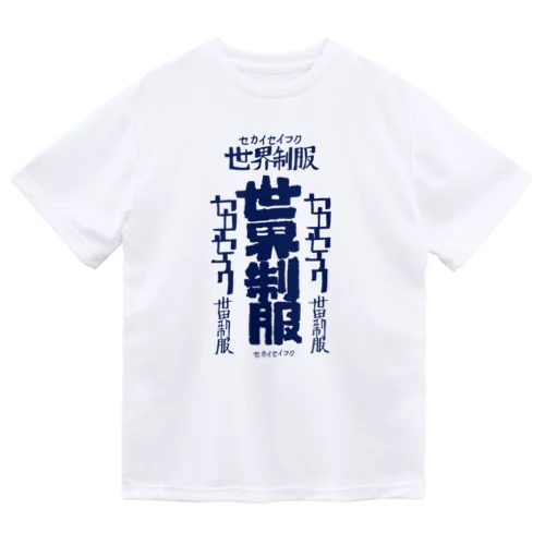 世界征服 Dry T-Shirt