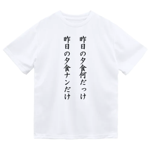 ナンだけ ドライTシャツ