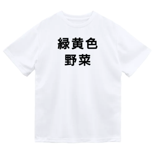 緑黄色野菜 Dry T-Shirt