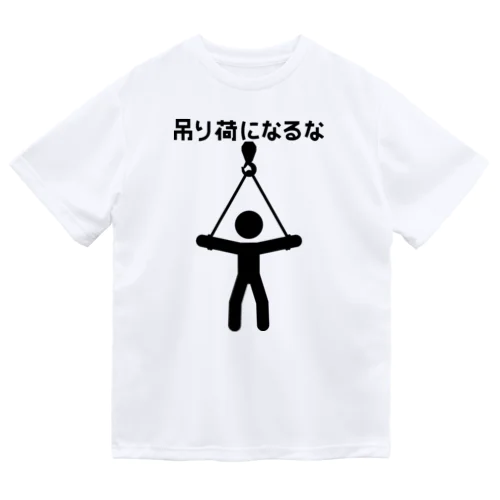 吊り荷になるな Dry T-Shirt