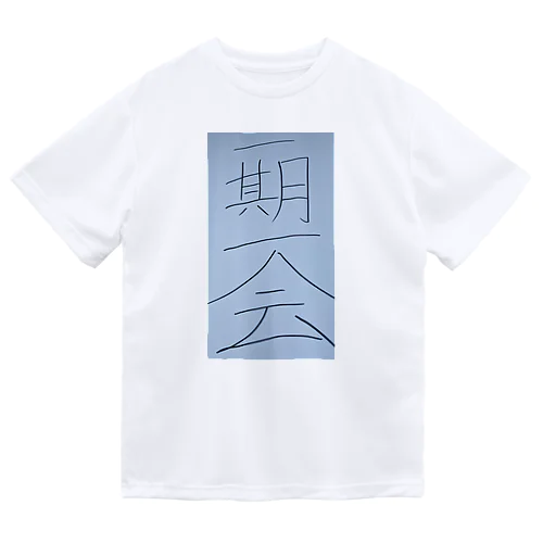 一期一会 Dry T-Shirt