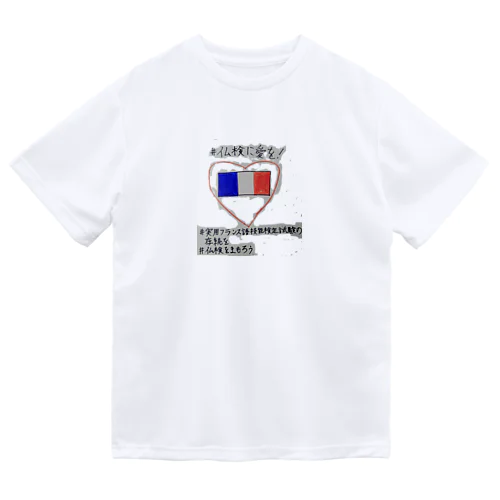 仏検に愛を2 Dry T-Shirt