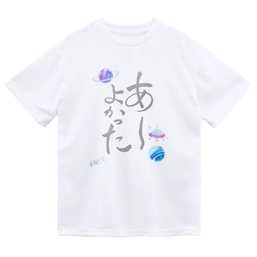 あーよかった宇宙2 ドライTシャツ