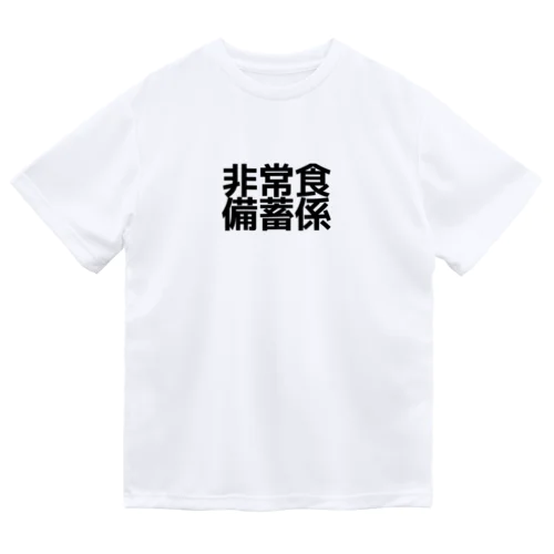 非常食備蓄係 ドライTシャツ