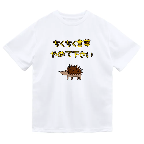 ちくちく言葉やめて下さい ドライTシャツ