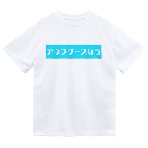 アウフグースなう ドライTシャツ