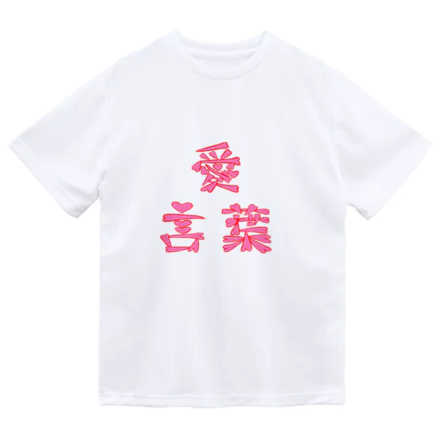 愛言葉(あいことば) Dry T-Shirt