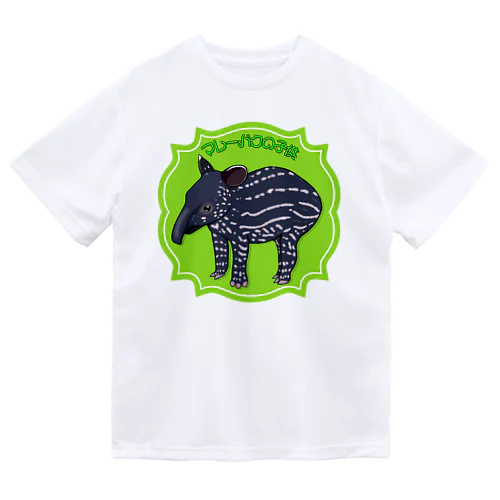 マレーバクの子供 Dry T-Shirt