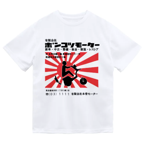 ポンコツモーター ドライTシャツ