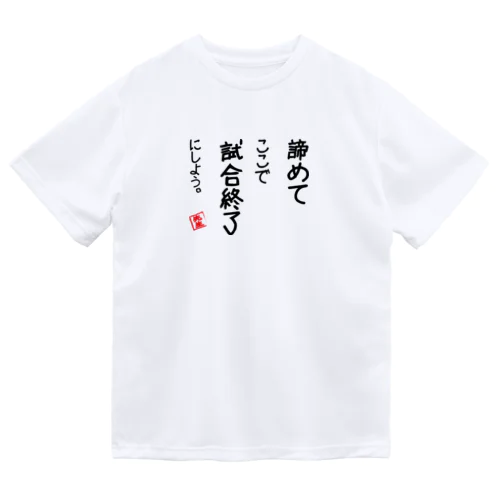 諦めて ドライTシャツ