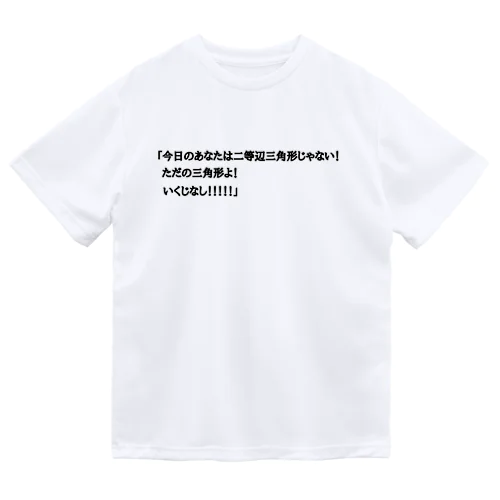 夢の中で言われて衝撃を受けた ドライTシャツ