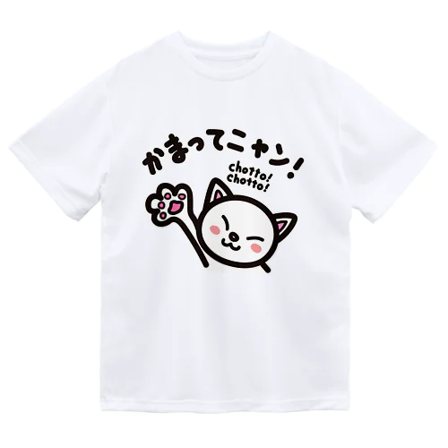 かまってニャン　chottochotto ドライTシャツ