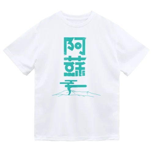 阿蘇 ドライTシャツ