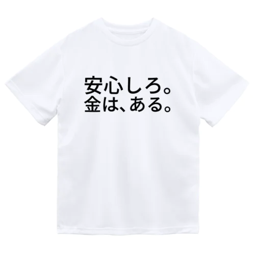 安心しろ。金は、ある。 ドライTシャツ