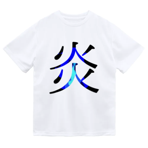 炎(ブルー) ドライTシャツ