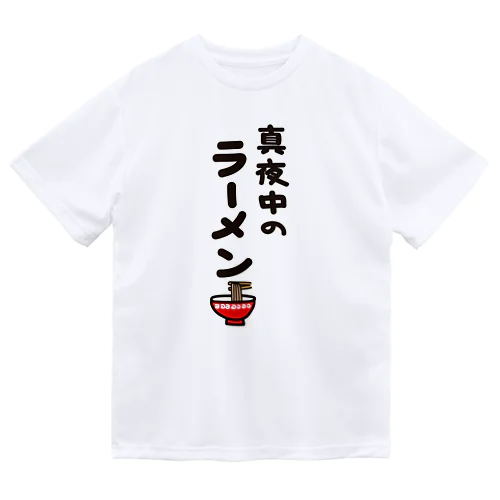 真夜中のラーメン ドライTシャツ