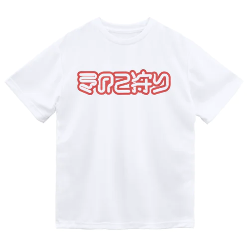 きのこ狩り Dry T-Shirt