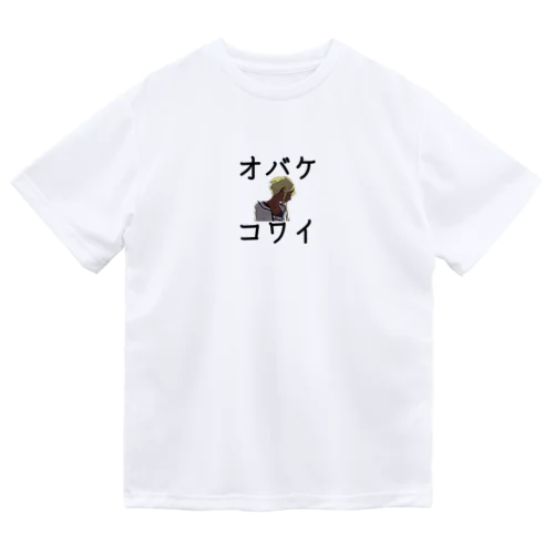 オバケコワイ女の子のやつ ドライTシャツ