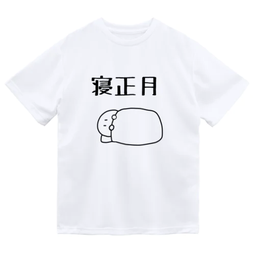 寝正月 ドライTシャツ