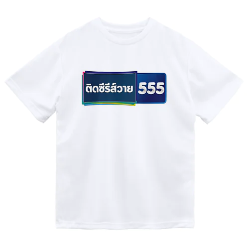 タイ語グッズ（タイBLドラマ中毒） ドライTシャツ