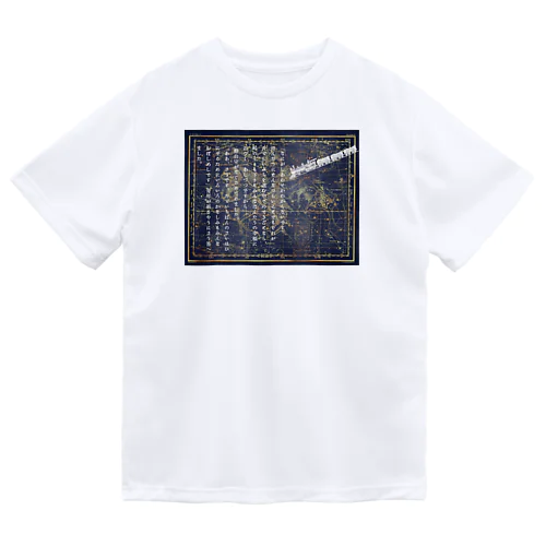 『銀河鉄道の夜』「ほんたうの幸福」 ドライTシャツ