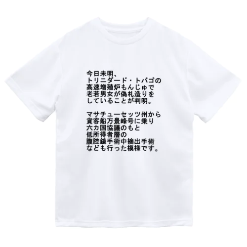 早口言葉ニュース！ ドライTシャツ