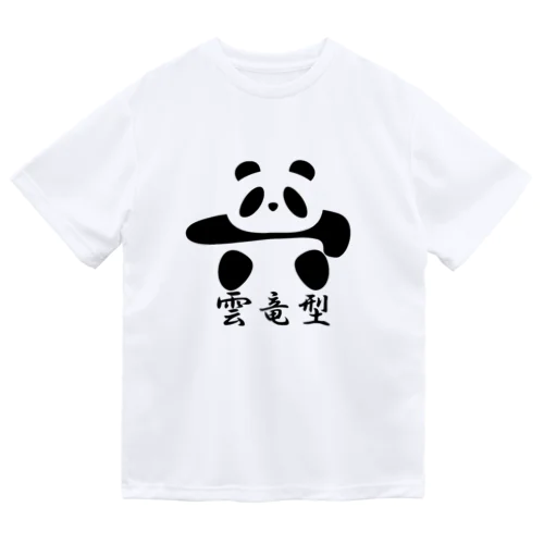 土俵入りパンダ（雲竜型） ドライTシャツ