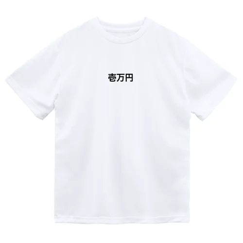 1万円罰ゲーム Dry T-Shirt