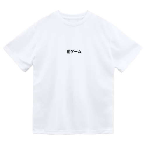 罰ゲーム ドライTシャツ