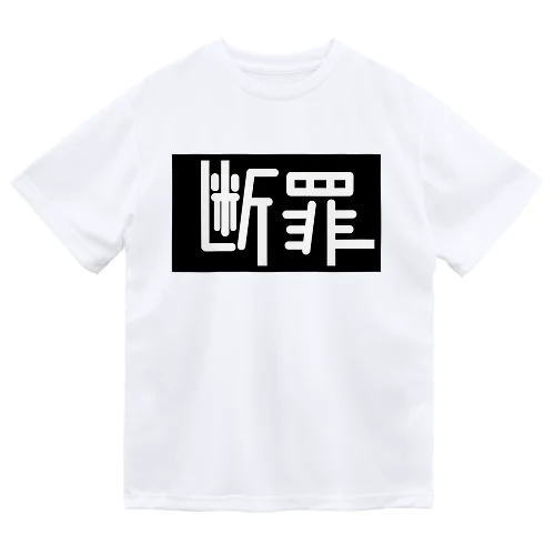 断罪 ドライTシャツ