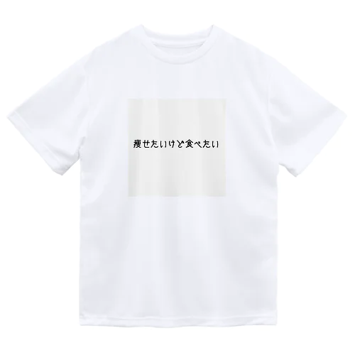 痩せたいけど食べたい Dry T-Shirt