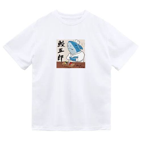 鮫五郎 ドライTシャツ