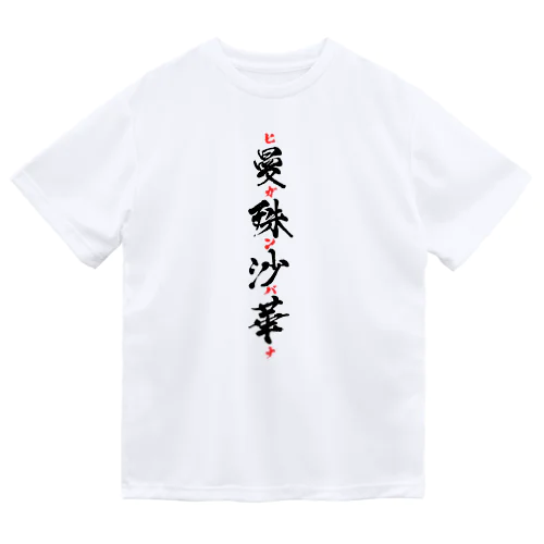 曼殊沙華（ヒガンバナ）グッズ Dry T-Shirt