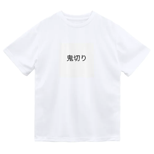 鬼切り ドライTシャツ