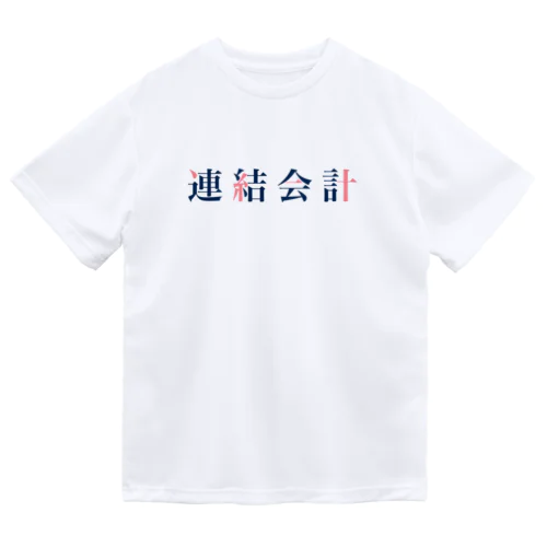 連結会計(簿記2級) ドライTシャツ