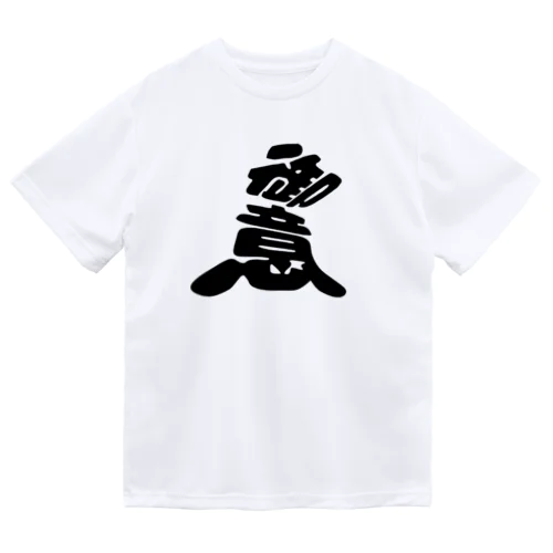 こんなカンジ？　（漢字）御意バージョン ドライTシャツ