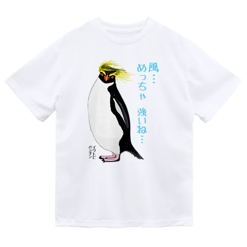 風に吹かれるイワトビペンギンさん(文字ありバージョン ドライTシャツ