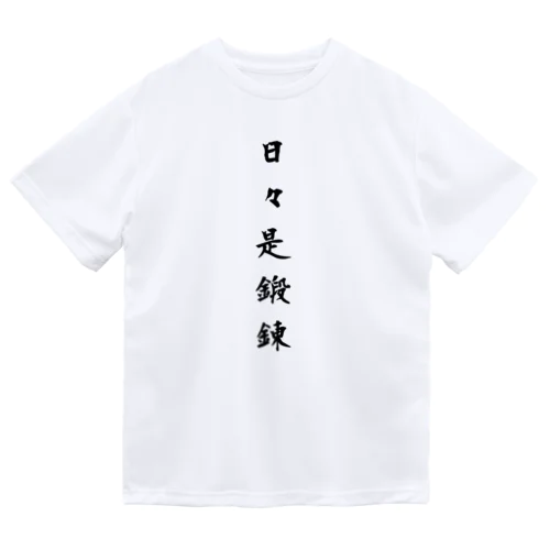 日々是鍛錬 ドライTシャツ