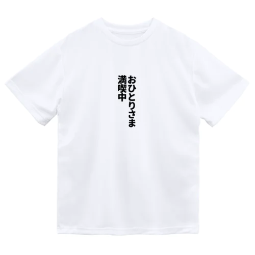 おひとりさま満喫中 ドライTシャツ