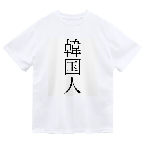 韓国人Tシャツ Dry T-Shirt