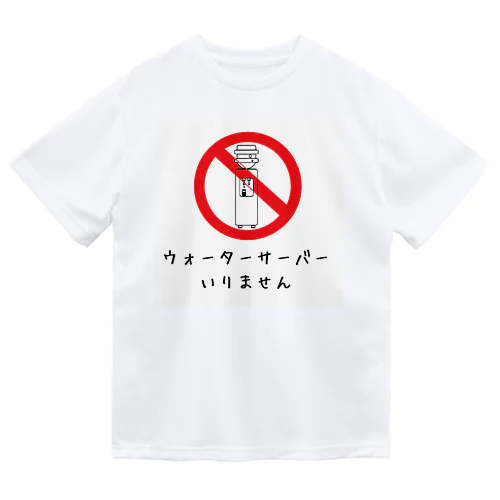 ウォーターサーバーいりません ドライTシャツ