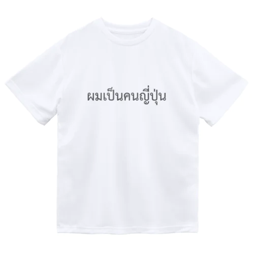 タイ語「私は日本人です」（男）（グレー） ドライTシャツ