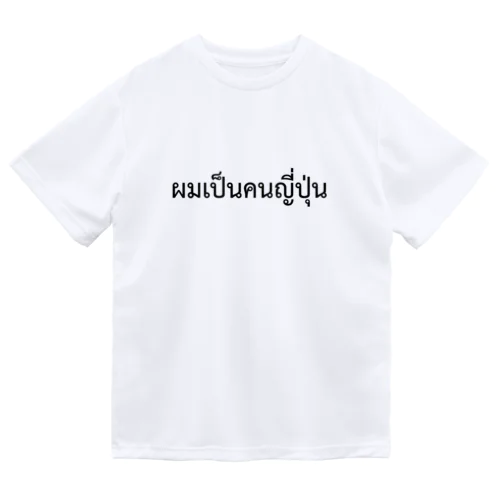 タイ語「私は日本人です」（男）（黒） ドライTシャツ