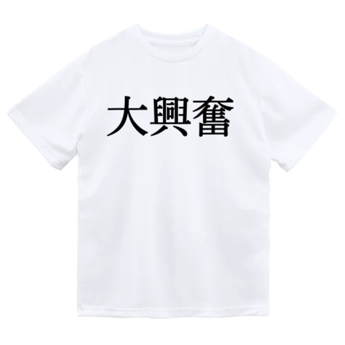 ‼️大興奮‼️ ドライTシャツ