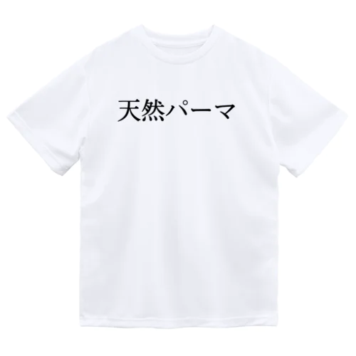 天然パーマ ドライTシャツ