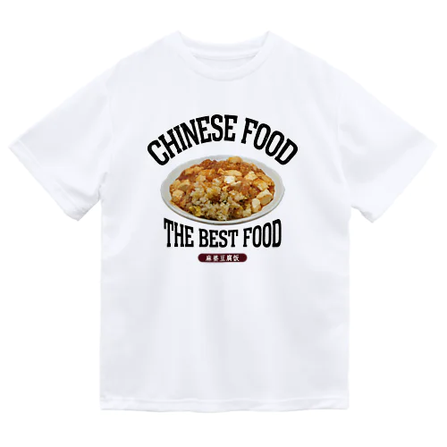 麻婆炒飯（麻婆豆腐饭）（ビンテージ風） ドライTシャツ