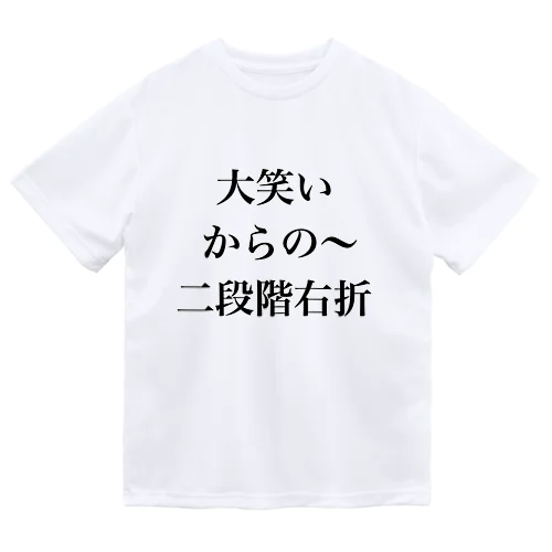 大笑いからの～二段階右折 Dry T-Shirt