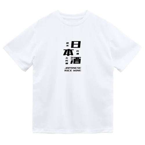 日本酒だよ。 ドライTシャツ