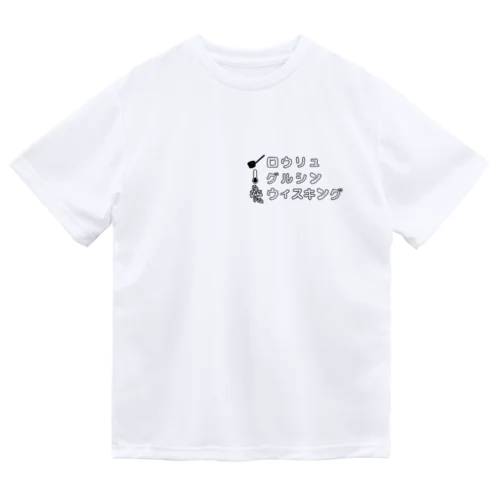 サウナ好きのためのグッズ８ Dry T-Shirt